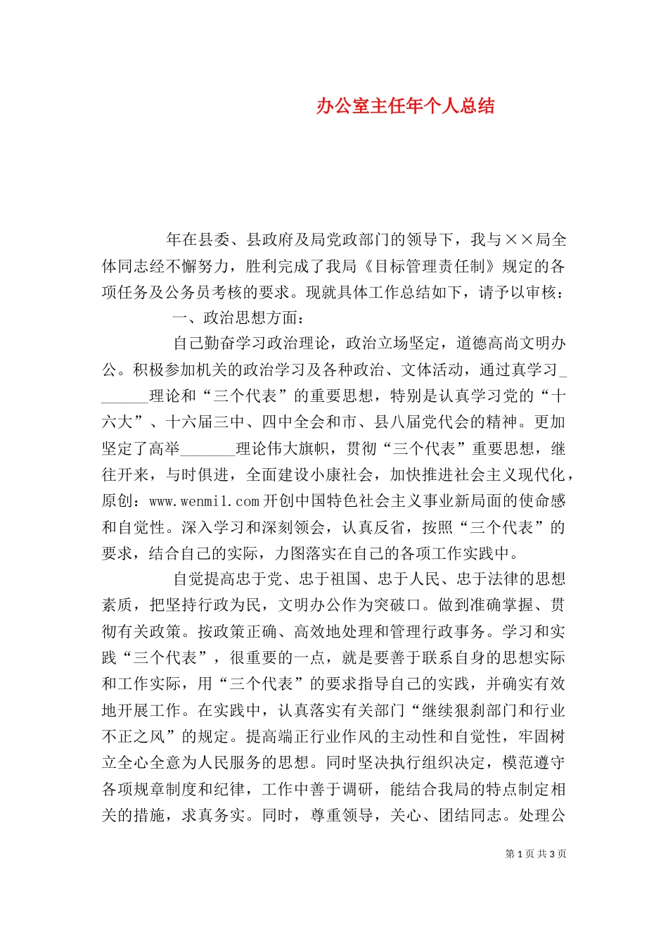 办公室主任年个人总结（三）_第1页