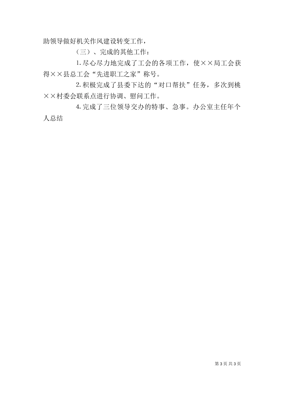 办公室主任年个人总结（三）_第3页