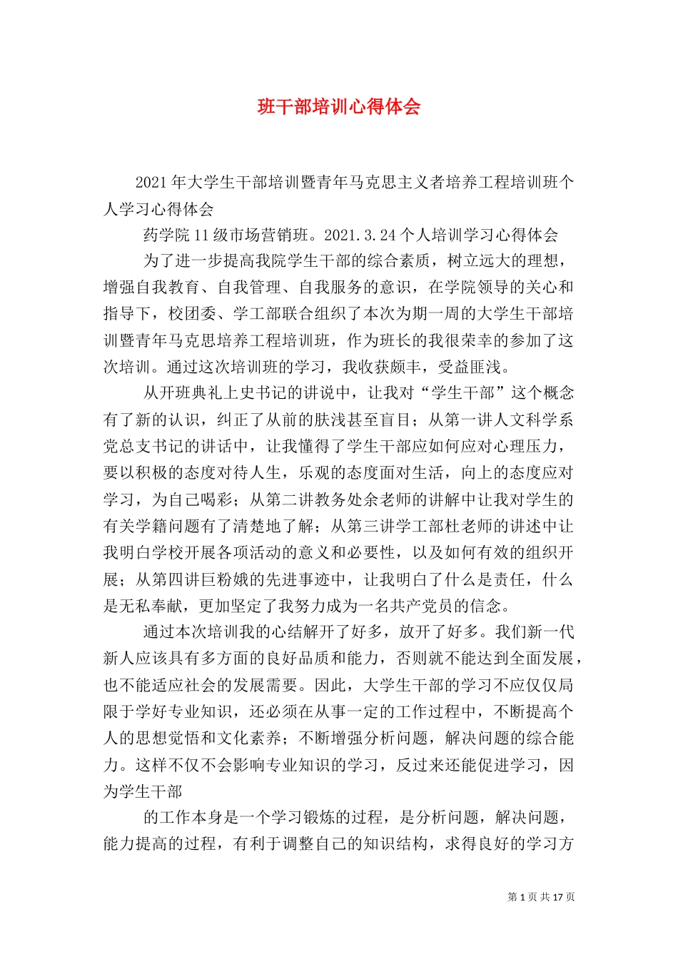 班干部培训心得体会（七）_第1页