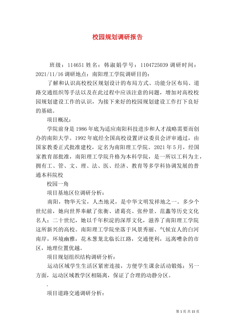 校园规划调研报告_第1页