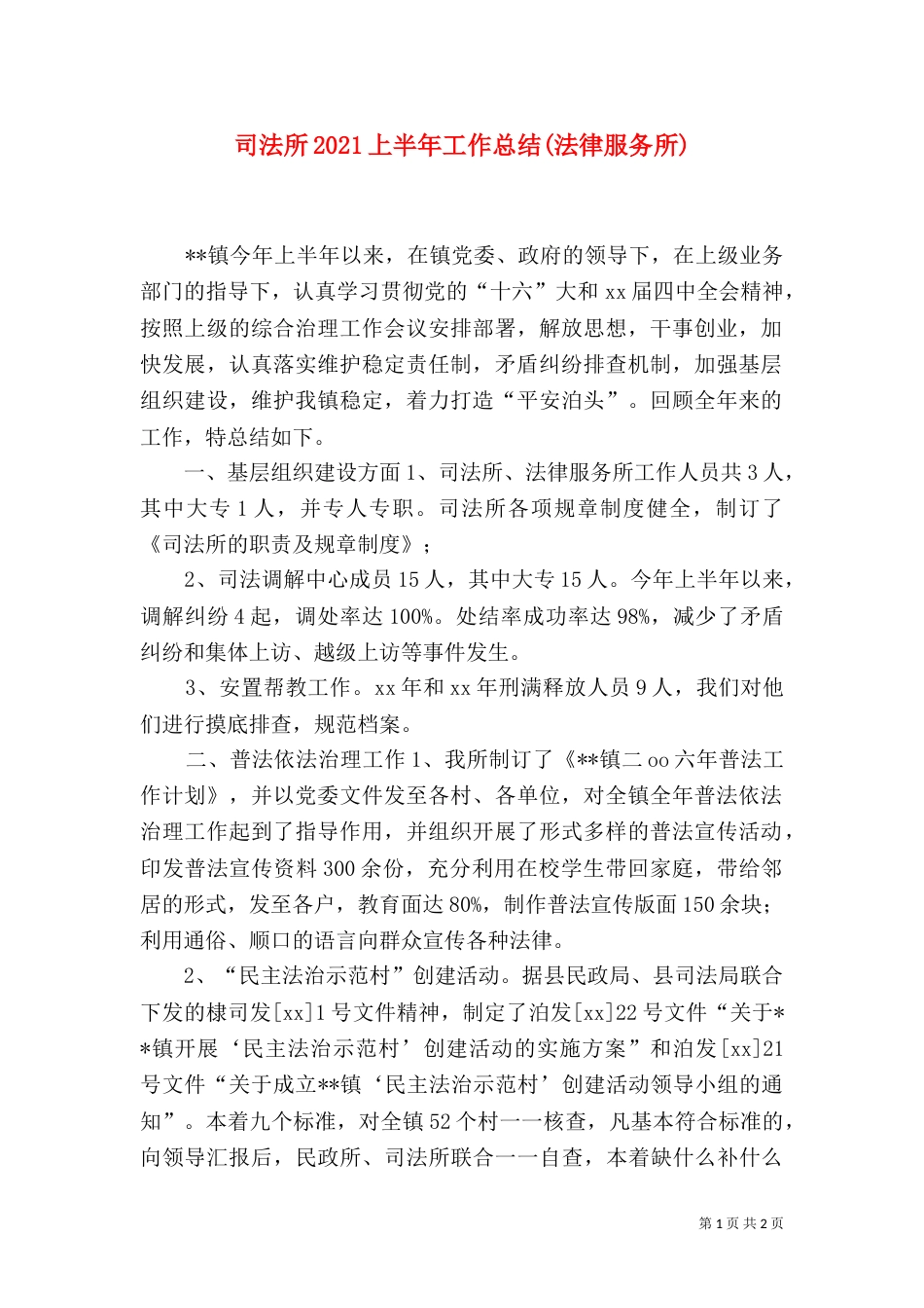 司法所2021上半年工作总结(法律服务所)_第1页
