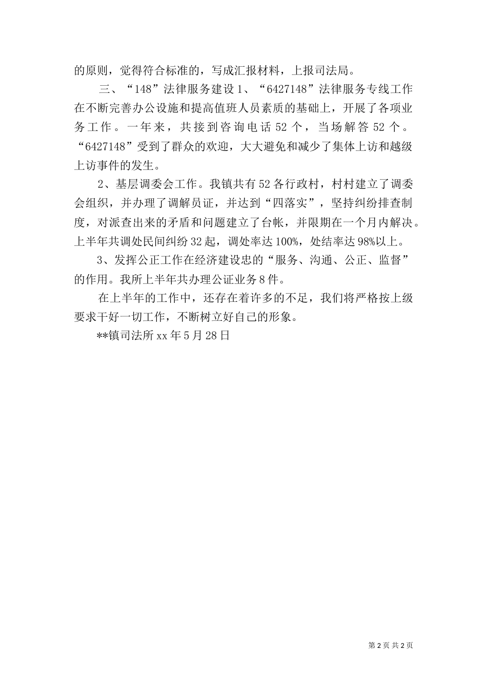 司法所2021上半年工作总结(法律服务所)_第2页