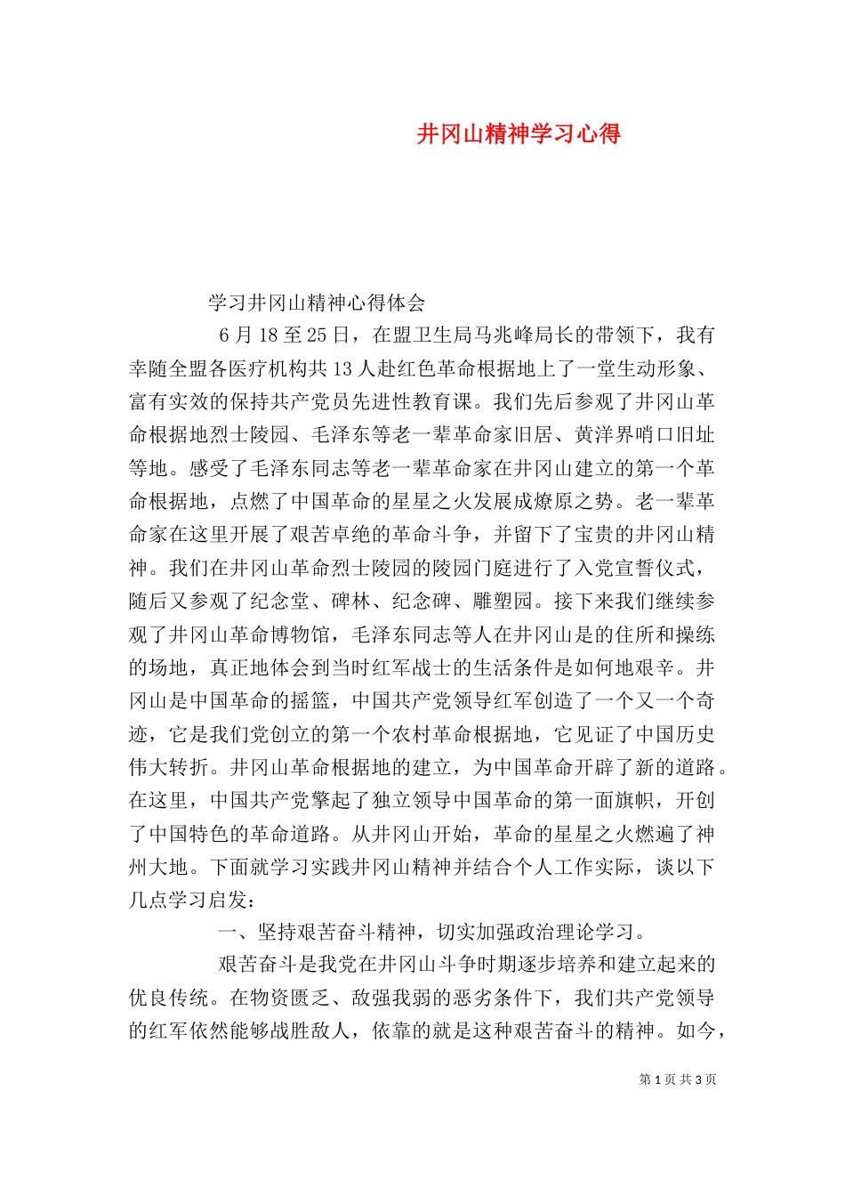 井冈山精神学习心得（三）_第1页