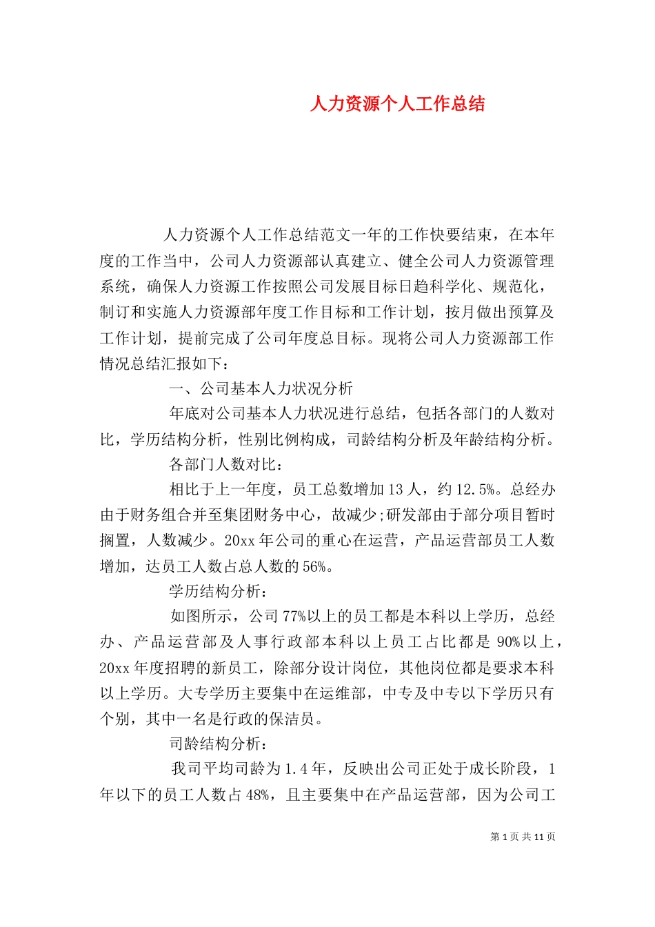 人力资源个人工作总结（二）_第1页