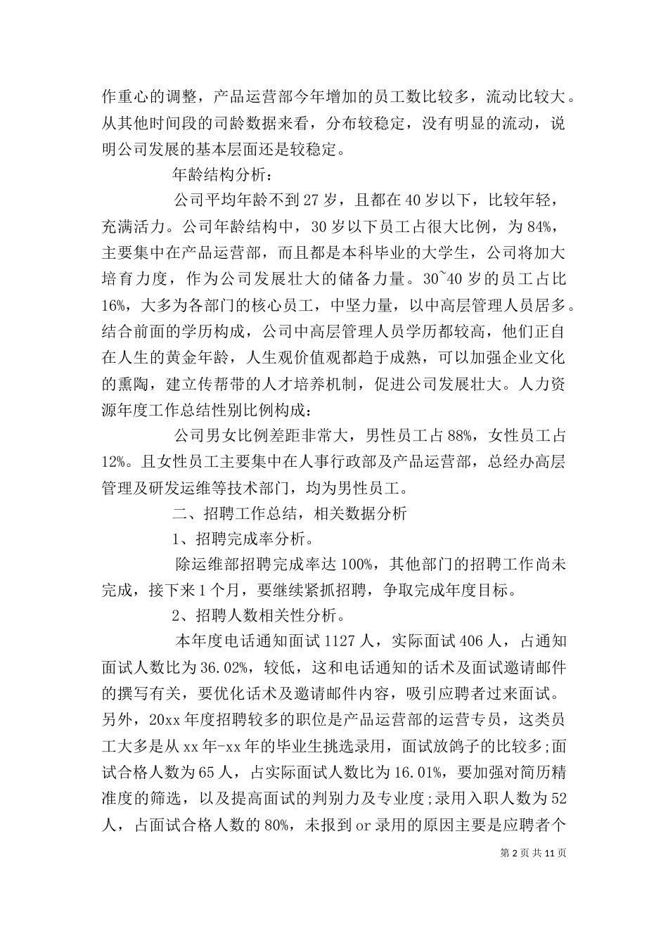 人力资源个人工作总结（二）_第2页