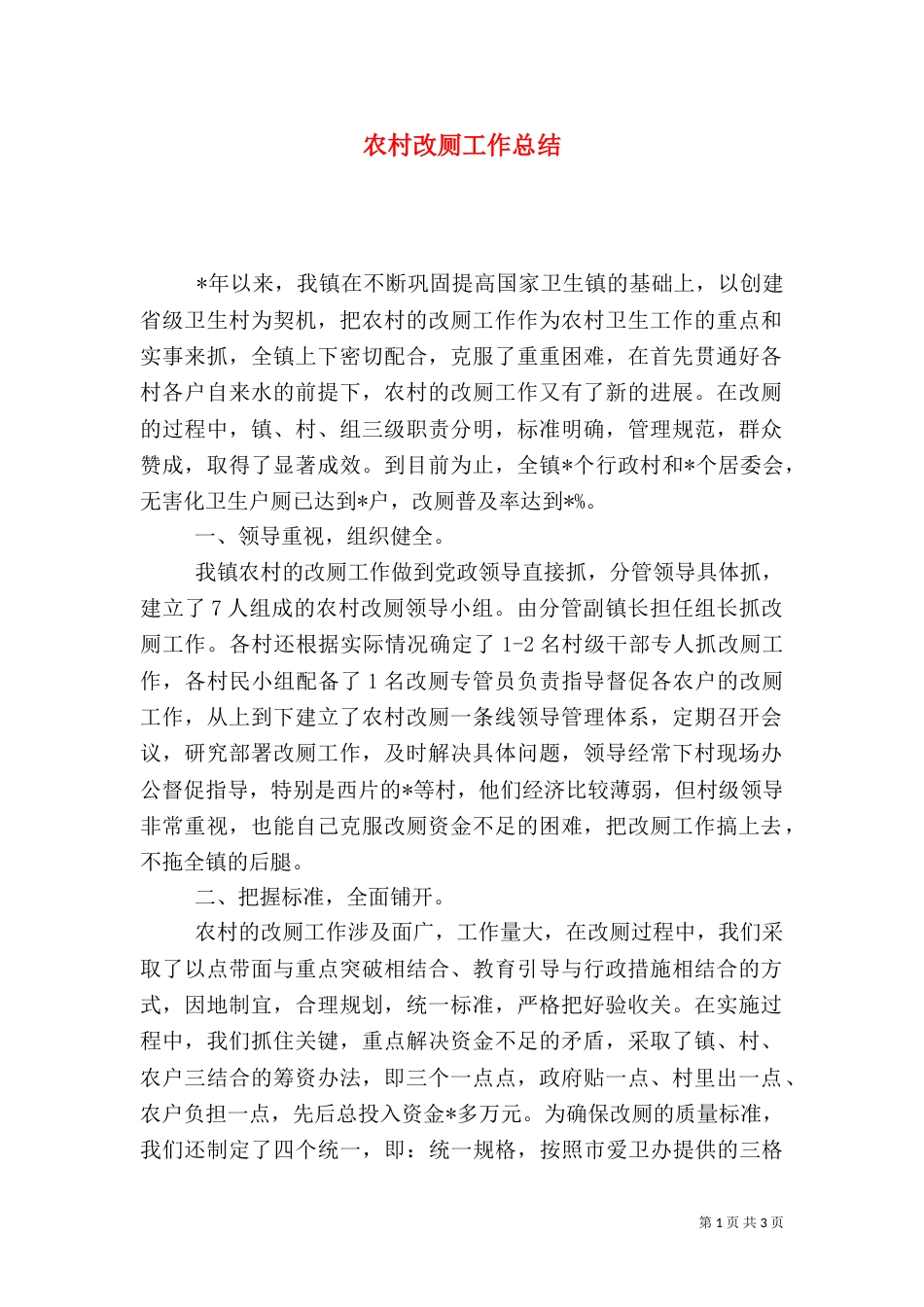 农村改厕工作总结（三）_第1页