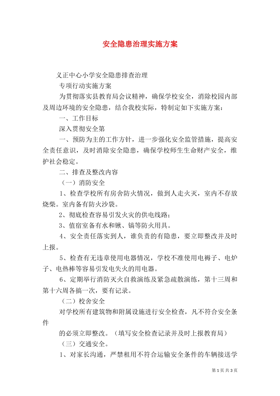 安全隐患治理实施方案_第1页