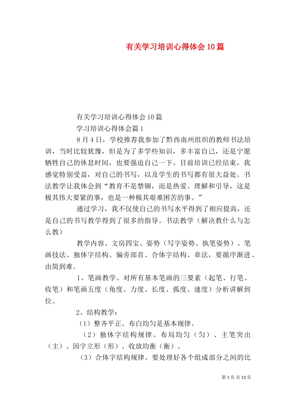 有关学习培训心得体会10篇（一）_第1页