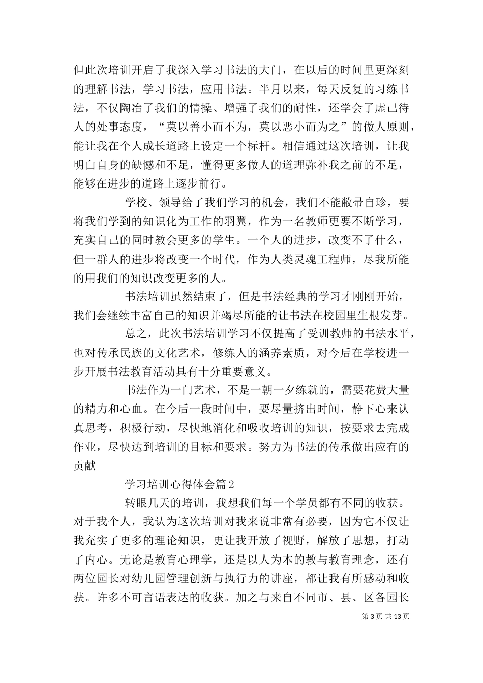 有关学习培训心得体会10篇（一）_第3页