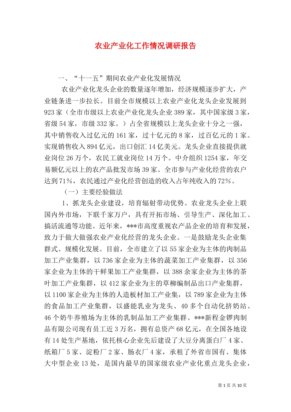 农业产业化工作情况调研报告_第1页