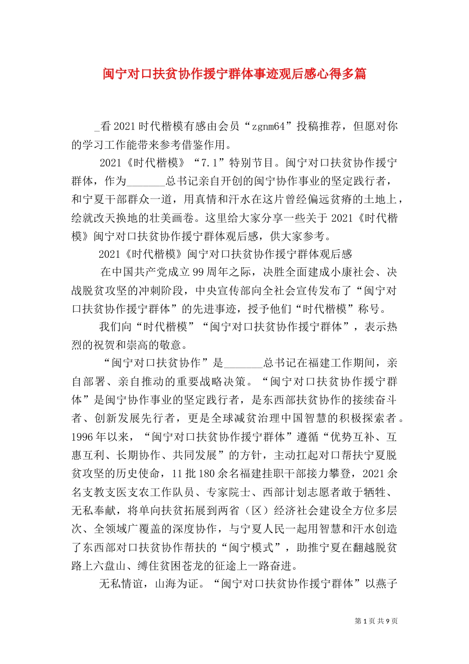 闽宁对口扶贫协作援宁群体事迹观后感心得多篇_第1页