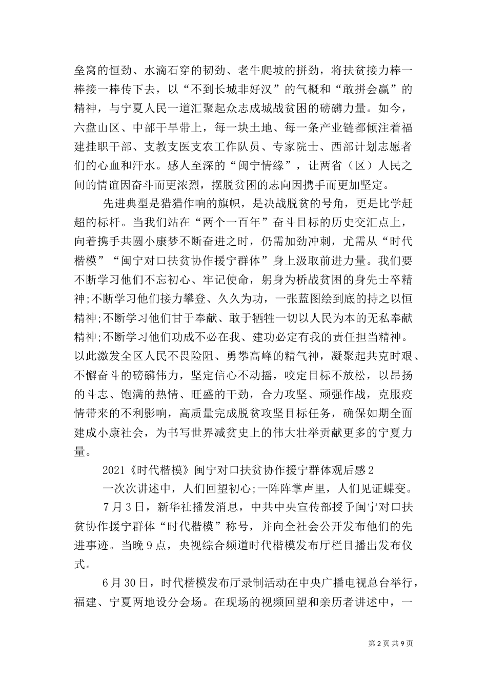 闽宁对口扶贫协作援宁群体事迹观后感心得多篇_第2页