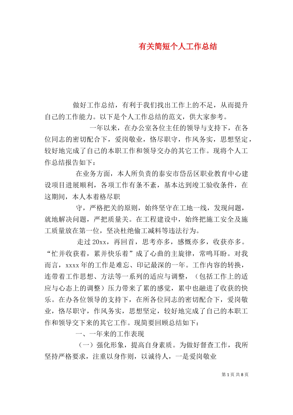有关简短个人工作总结（二）_第1页