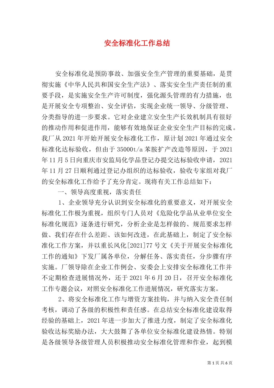 安全标准化工作总结（二）3_第1页