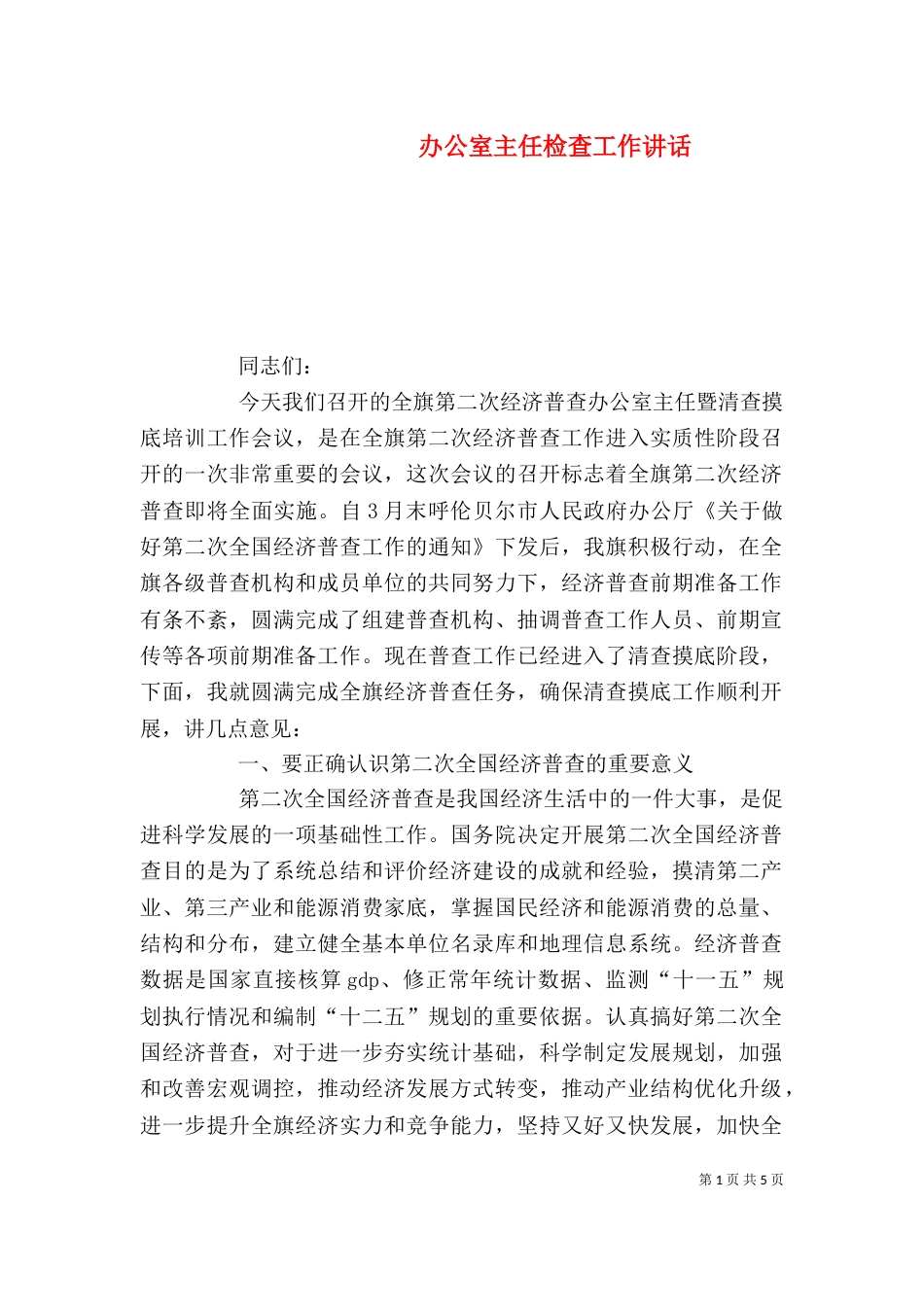 办公室主任检查工作讲话_第1页