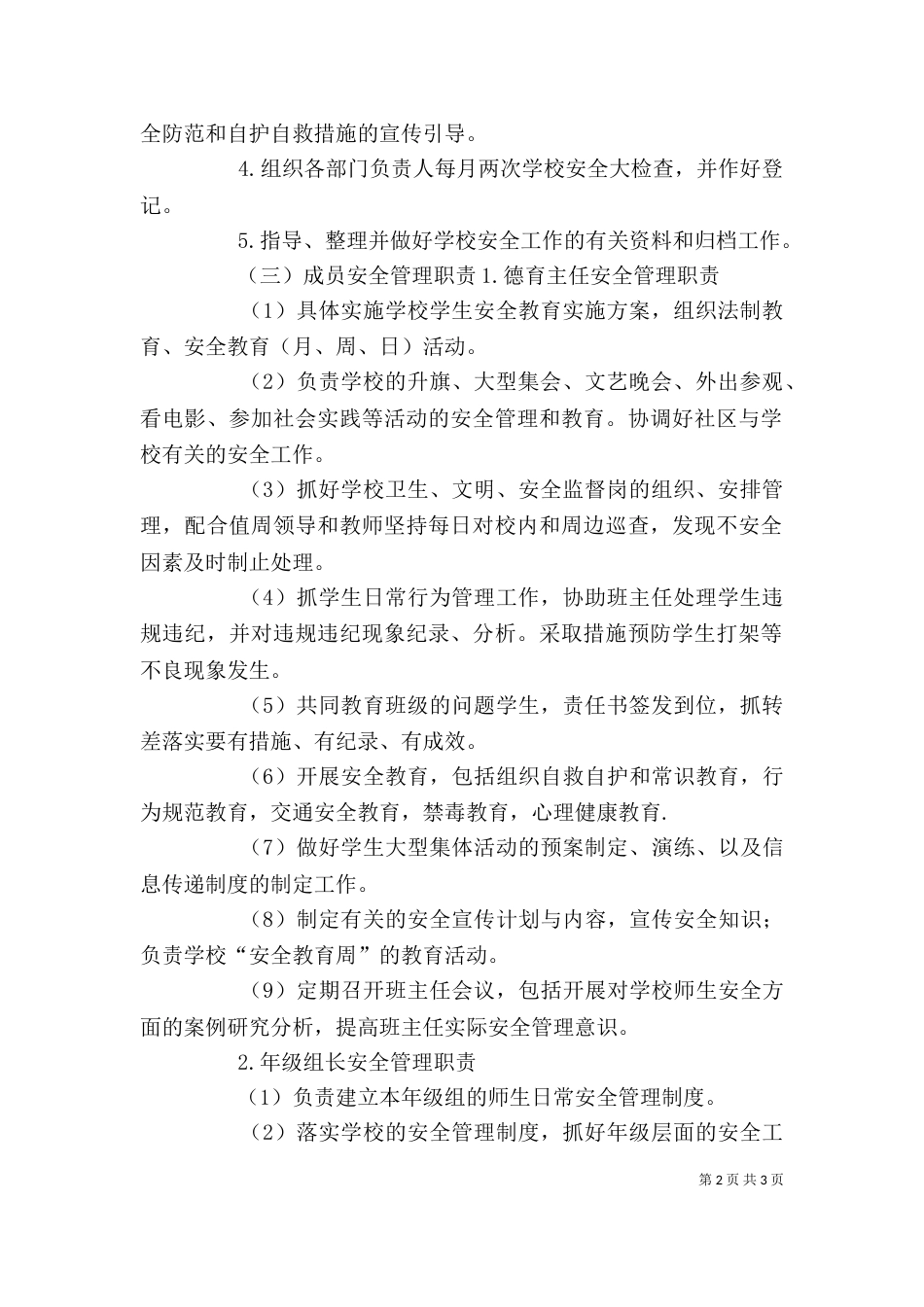 学校综治及安全保卫工作领导小组职责（三）_第2页