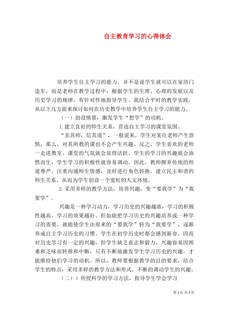 自主教育学习的心得体会（三）_第1页