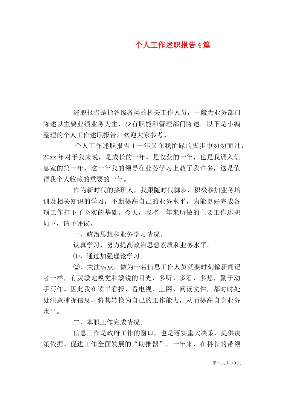 个人工作述职报告4篇_第1页
