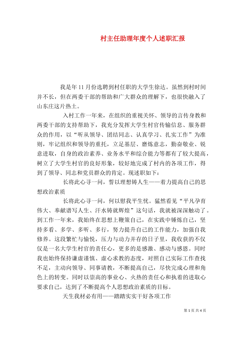 村主任助理年度个人述职汇报（二）_第1页