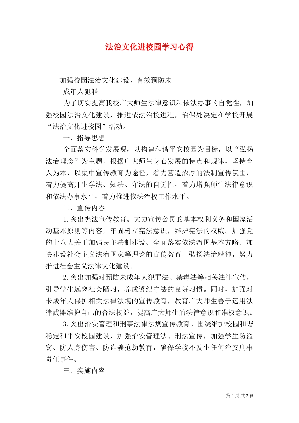 法治文化进校园学习心得（二）_第1页