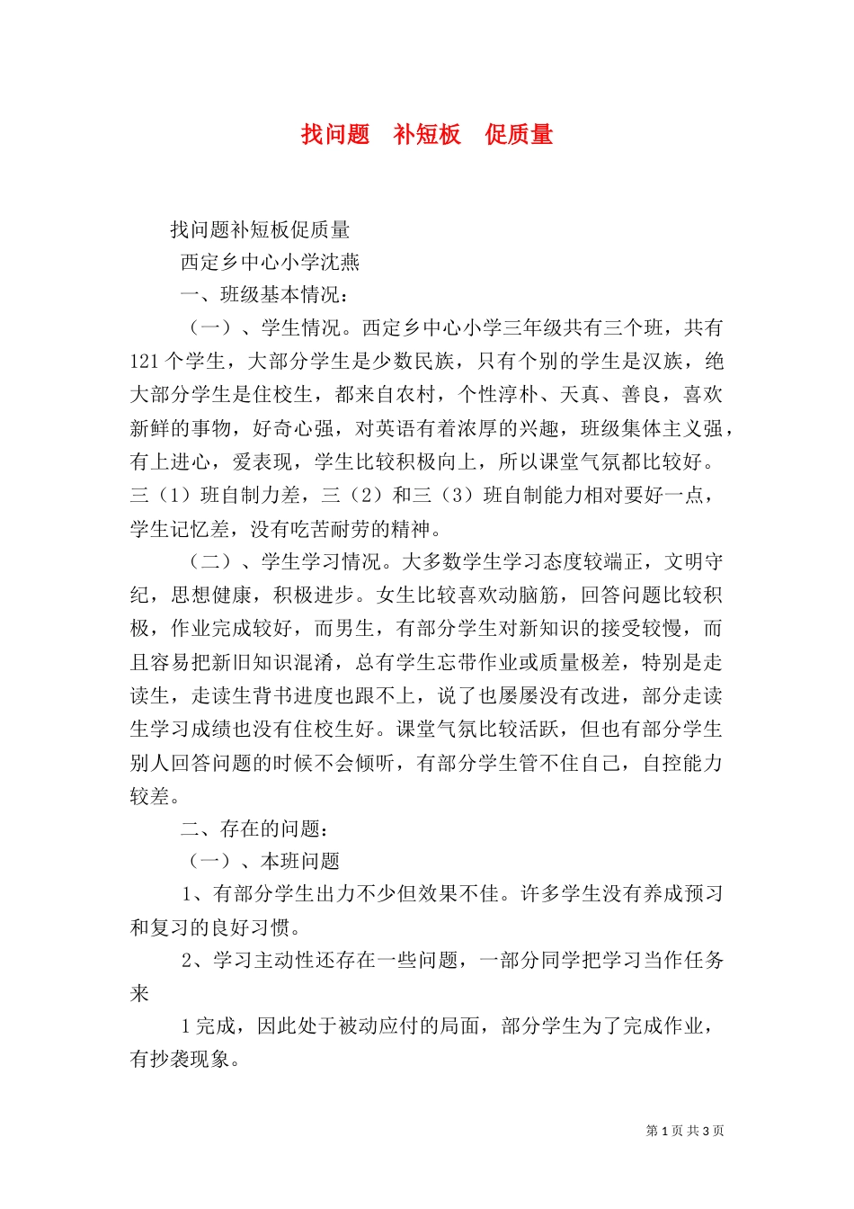找问题  补短板  促质量_第1页