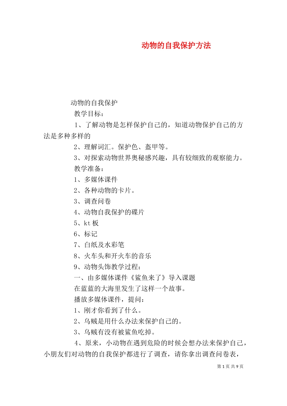 动物的自我保护方法（三）_第1页