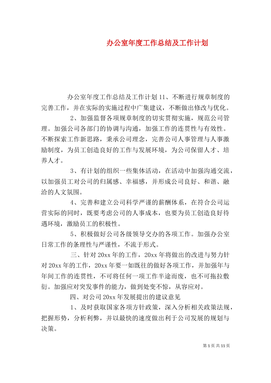 办公室年度工作总结及工作计划（一）_第1页