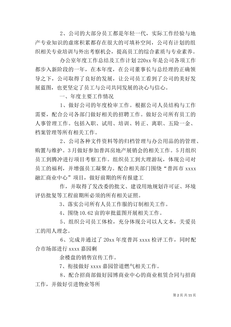 办公室年度工作总结及工作计划（一）_第2页