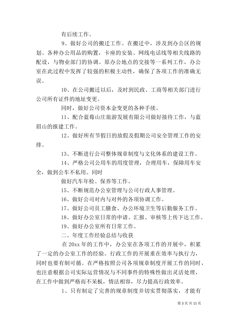 办公室年度工作总结及工作计划（一）_第3页
