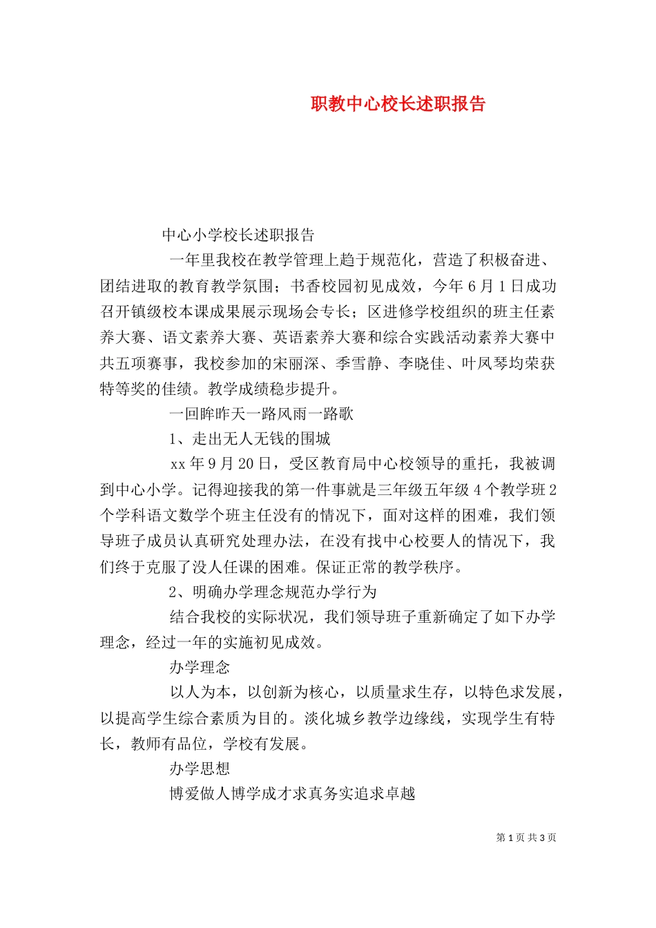 职教中心校长述职报告_第1页