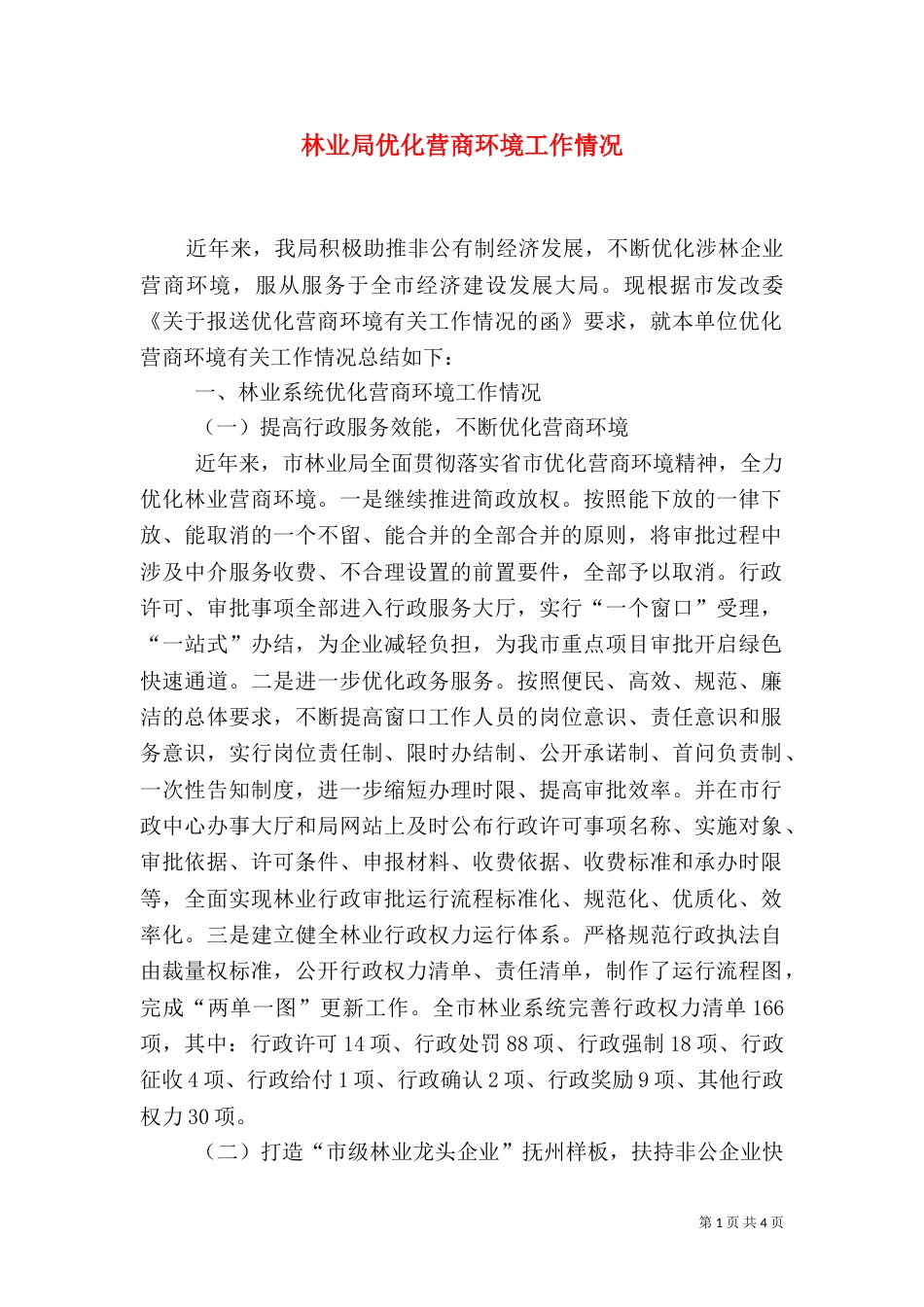 林业局优化营商环境工作情况_第1页