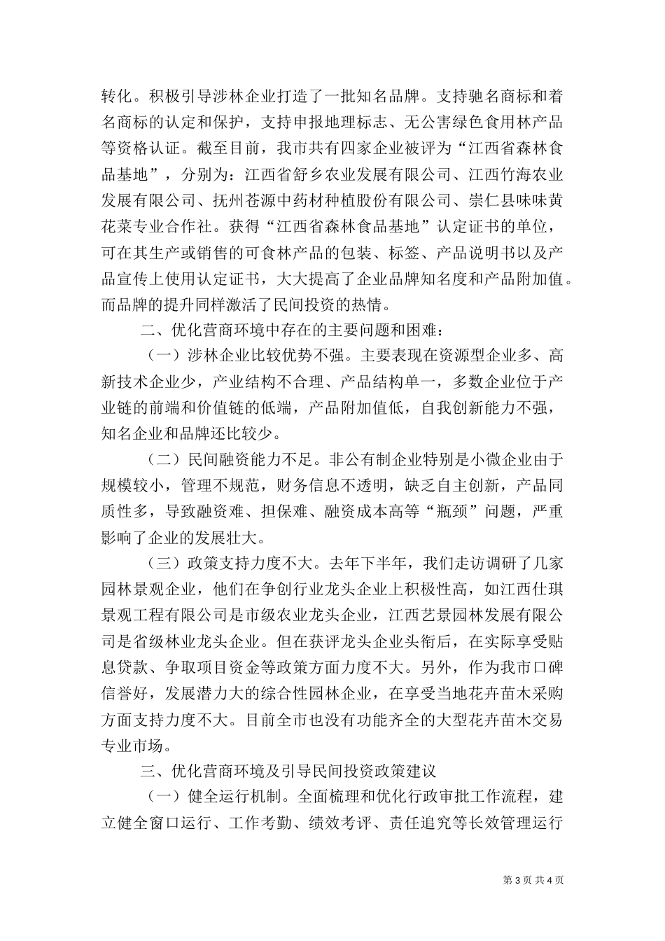 林业局优化营商环境工作情况_第3页