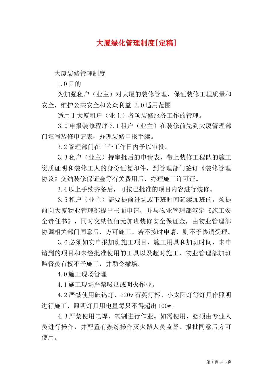 大厦绿化管理制度[定稿]_第1页