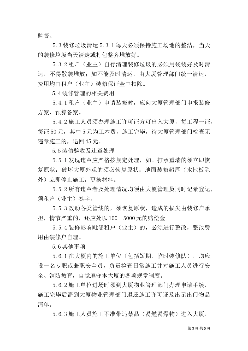 大厦绿化管理制度[定稿]_第3页