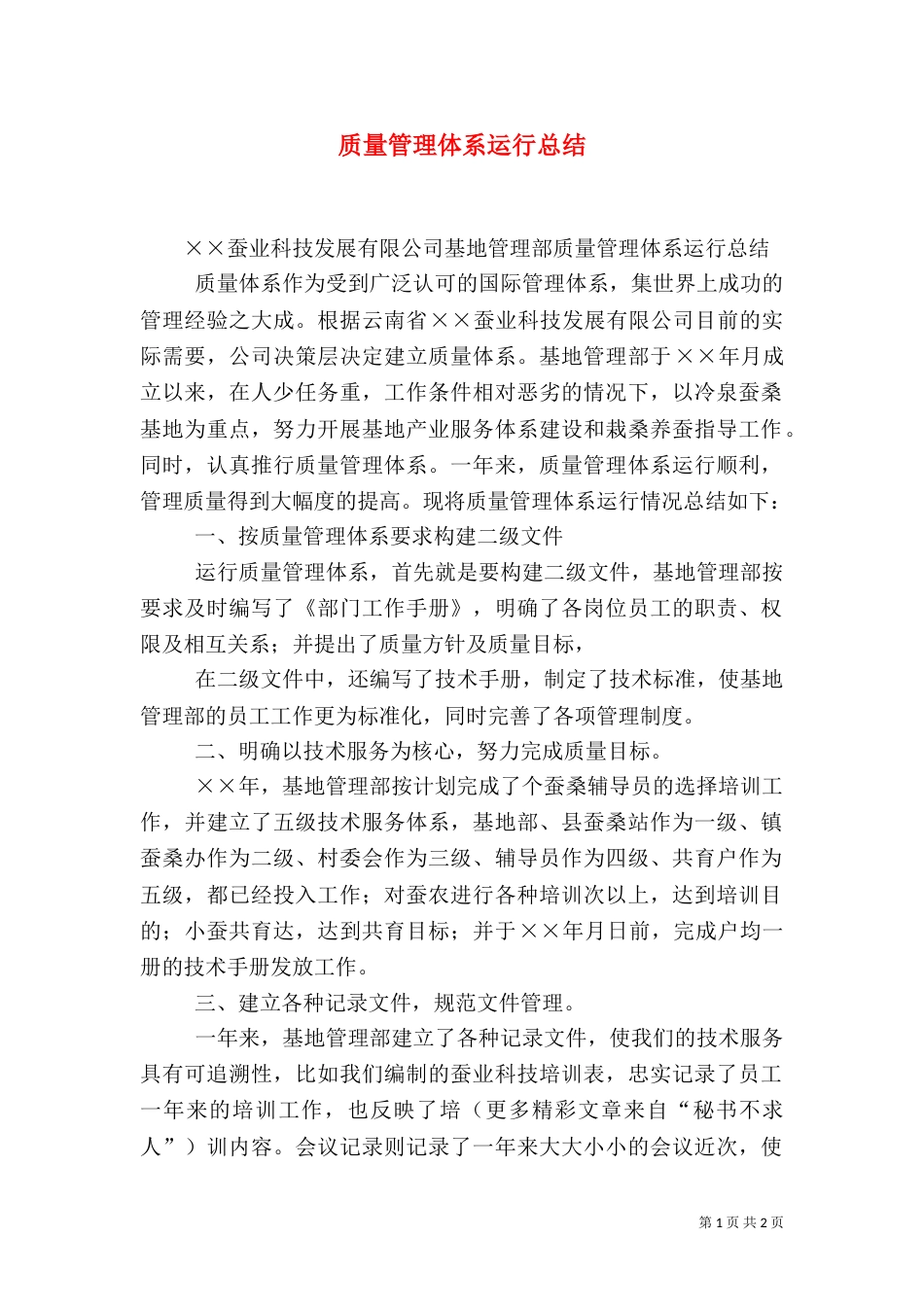 质量管理体系运行总结_第1页