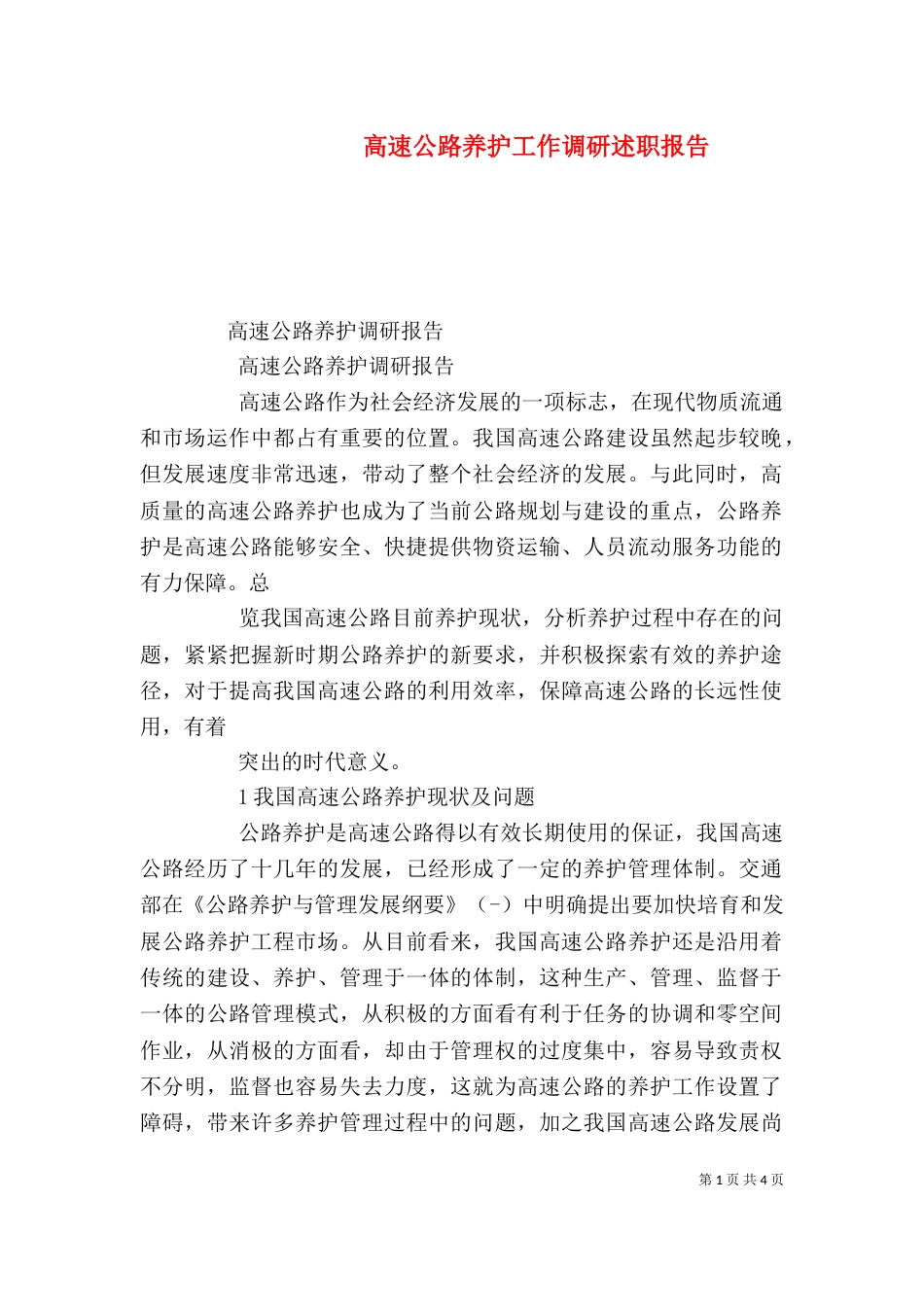 高速公路养护工作调研述职报告（四）_第1页