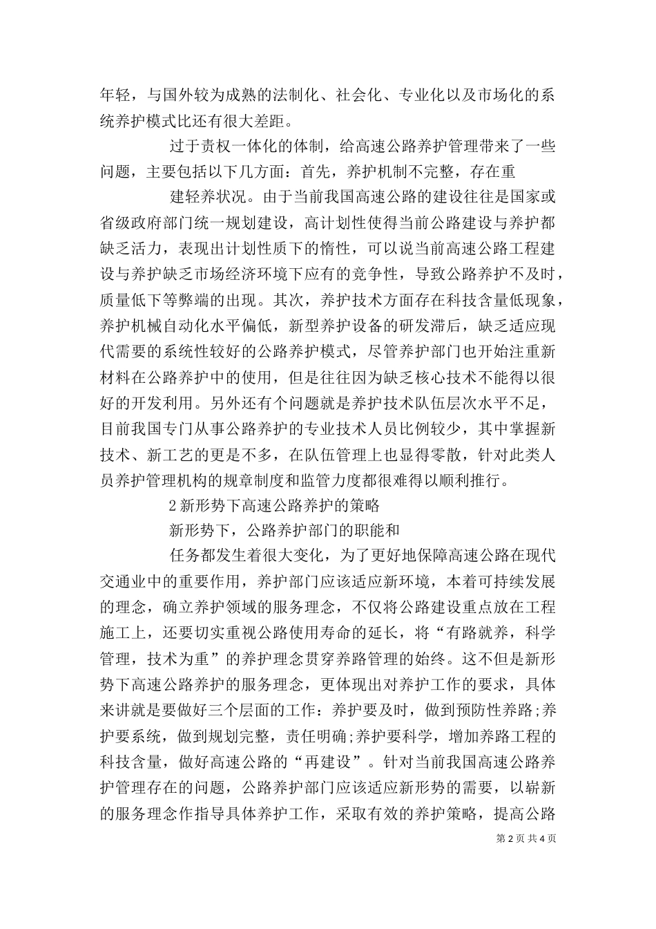 高速公路养护工作调研述职报告（四）_第2页