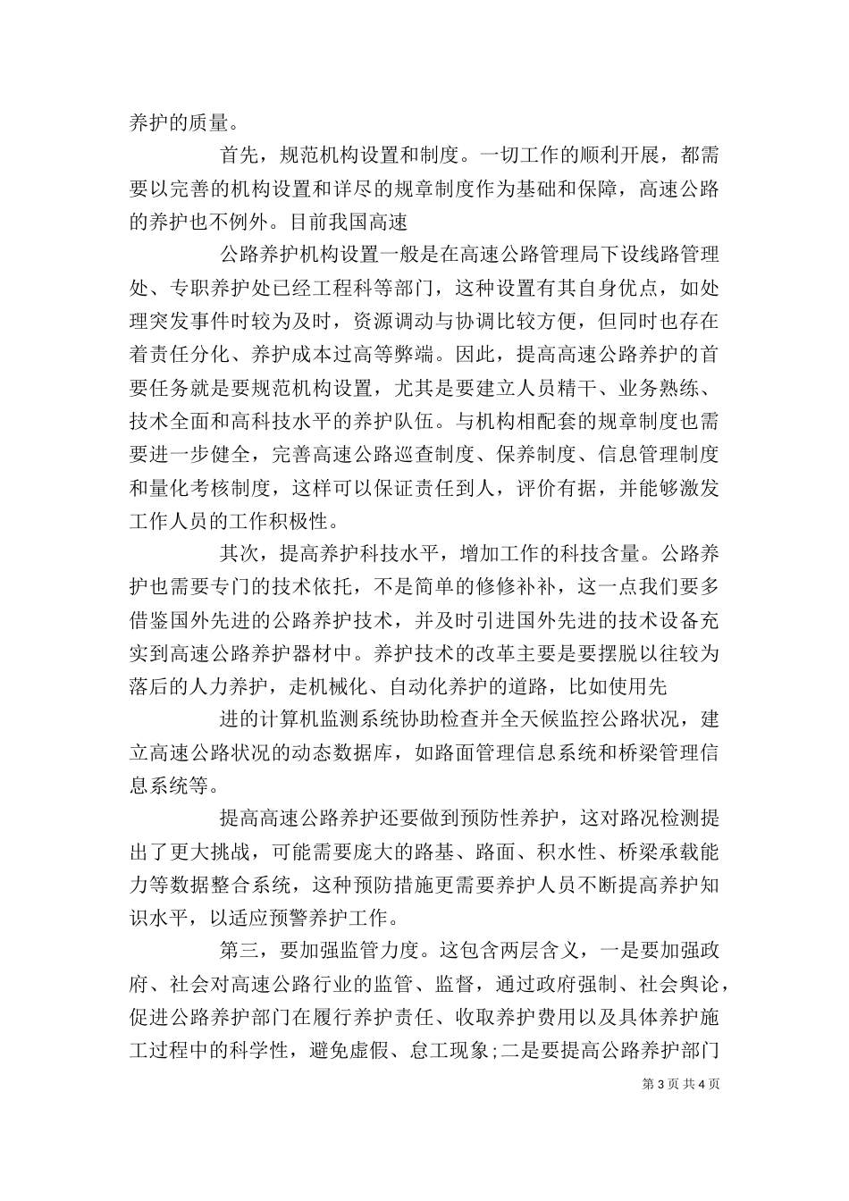 高速公路养护工作调研述职报告（四）_第3页