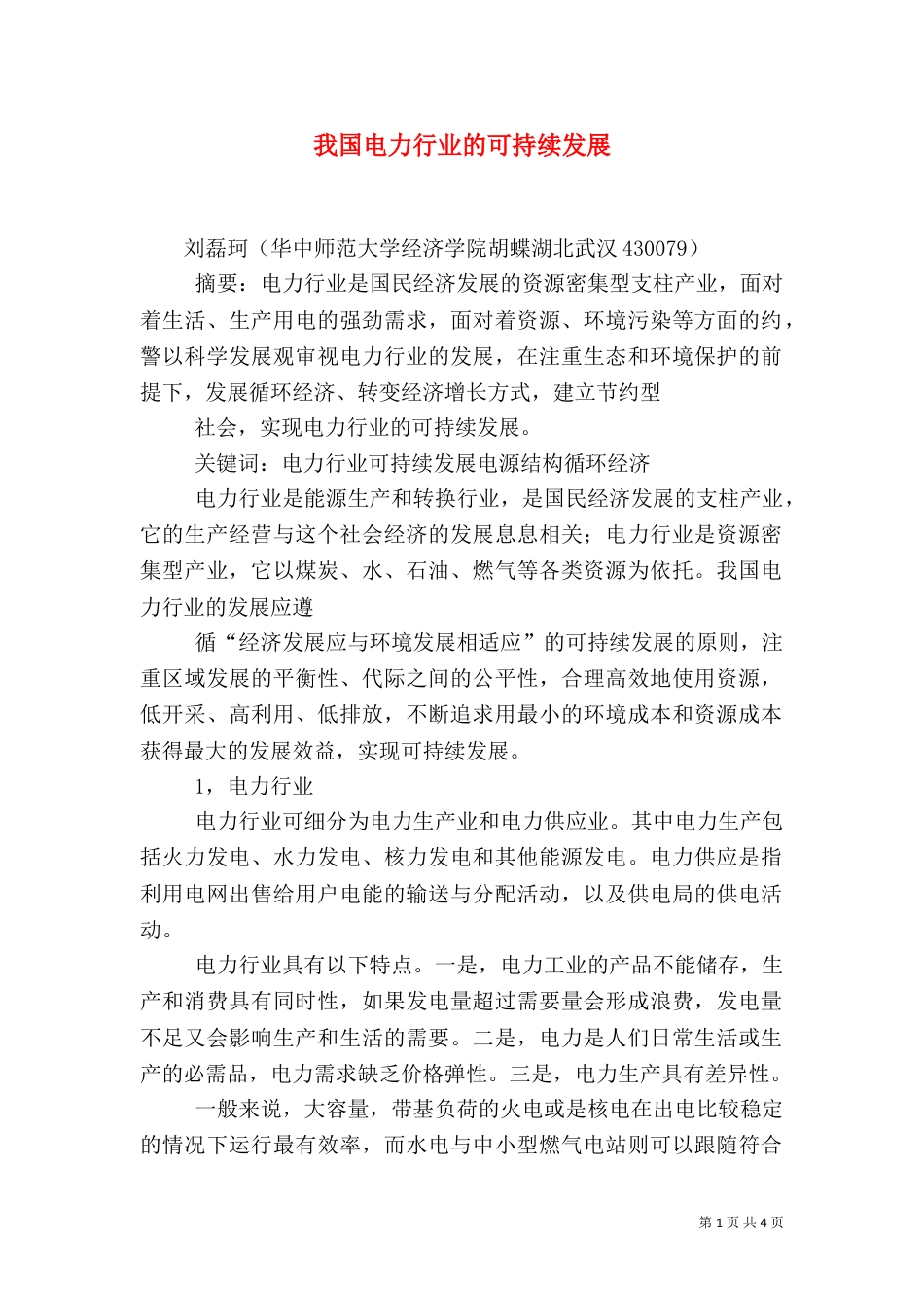 我国电力行业的可持续发展_第1页