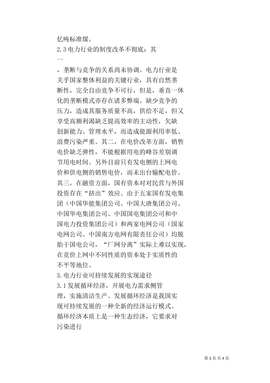 我国电力行业的可持续发展_第3页