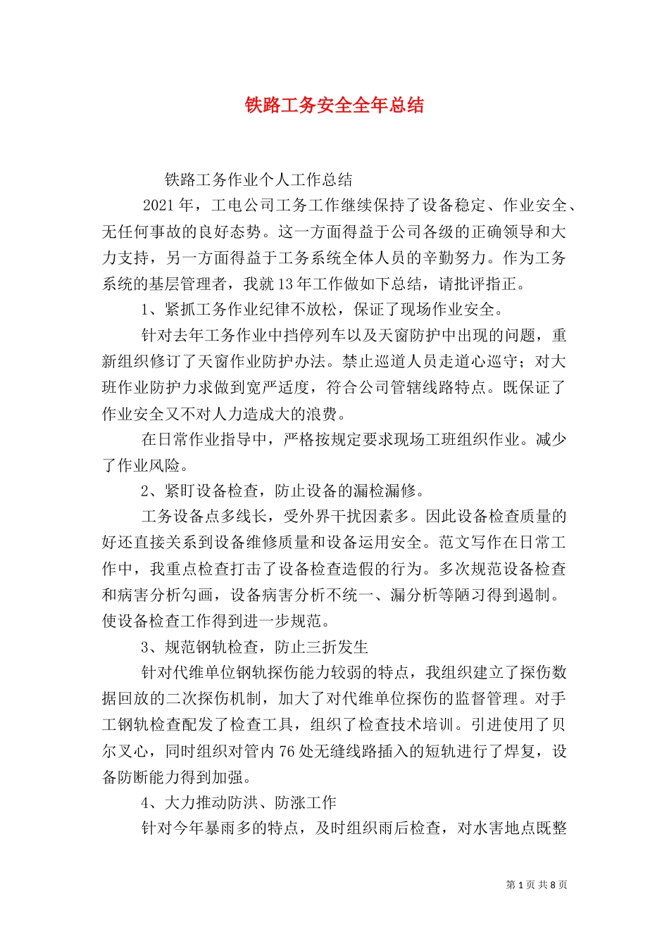 铁路工务安全全年总结_第1页