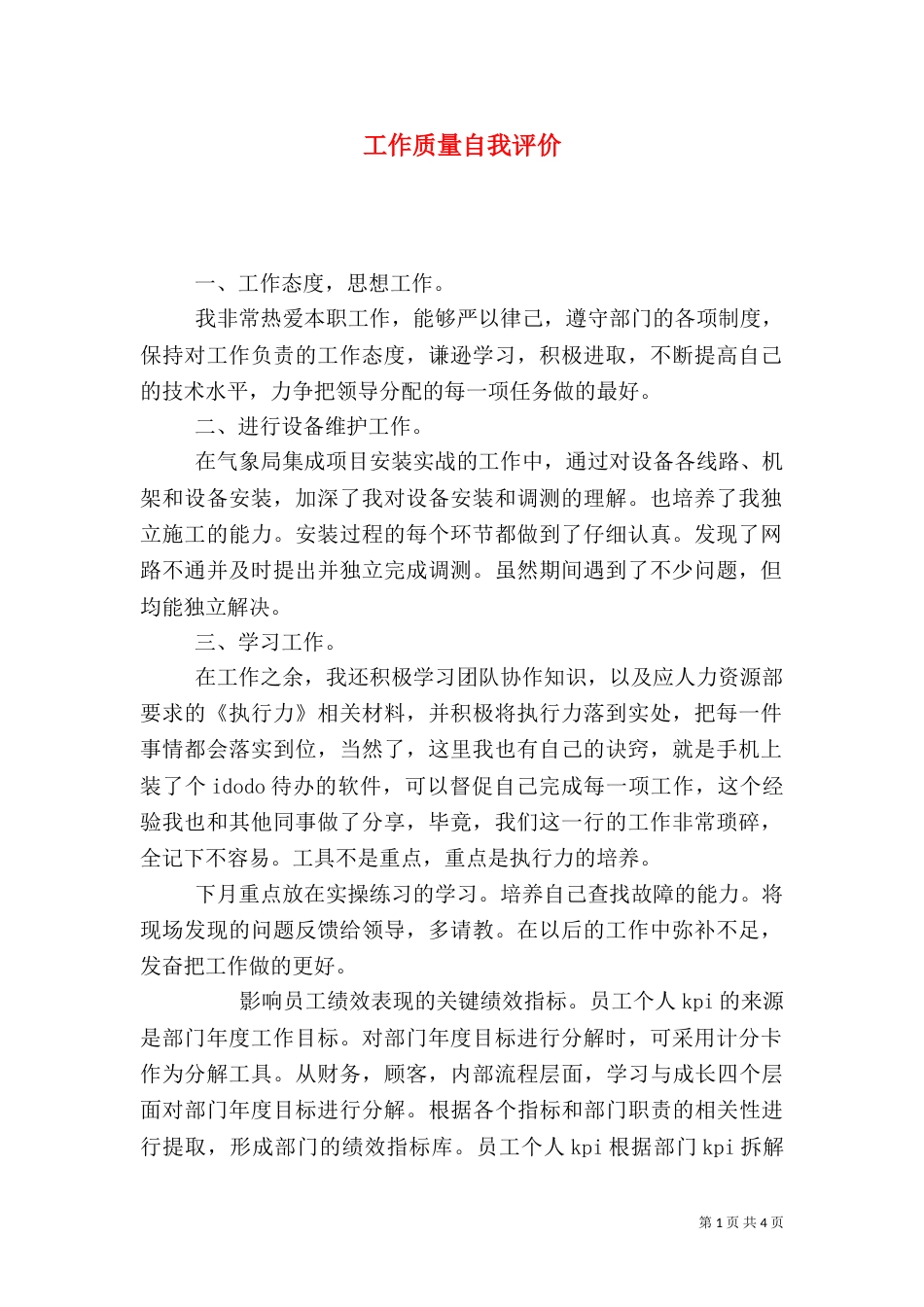 工作质量自我评价（二）_第1页