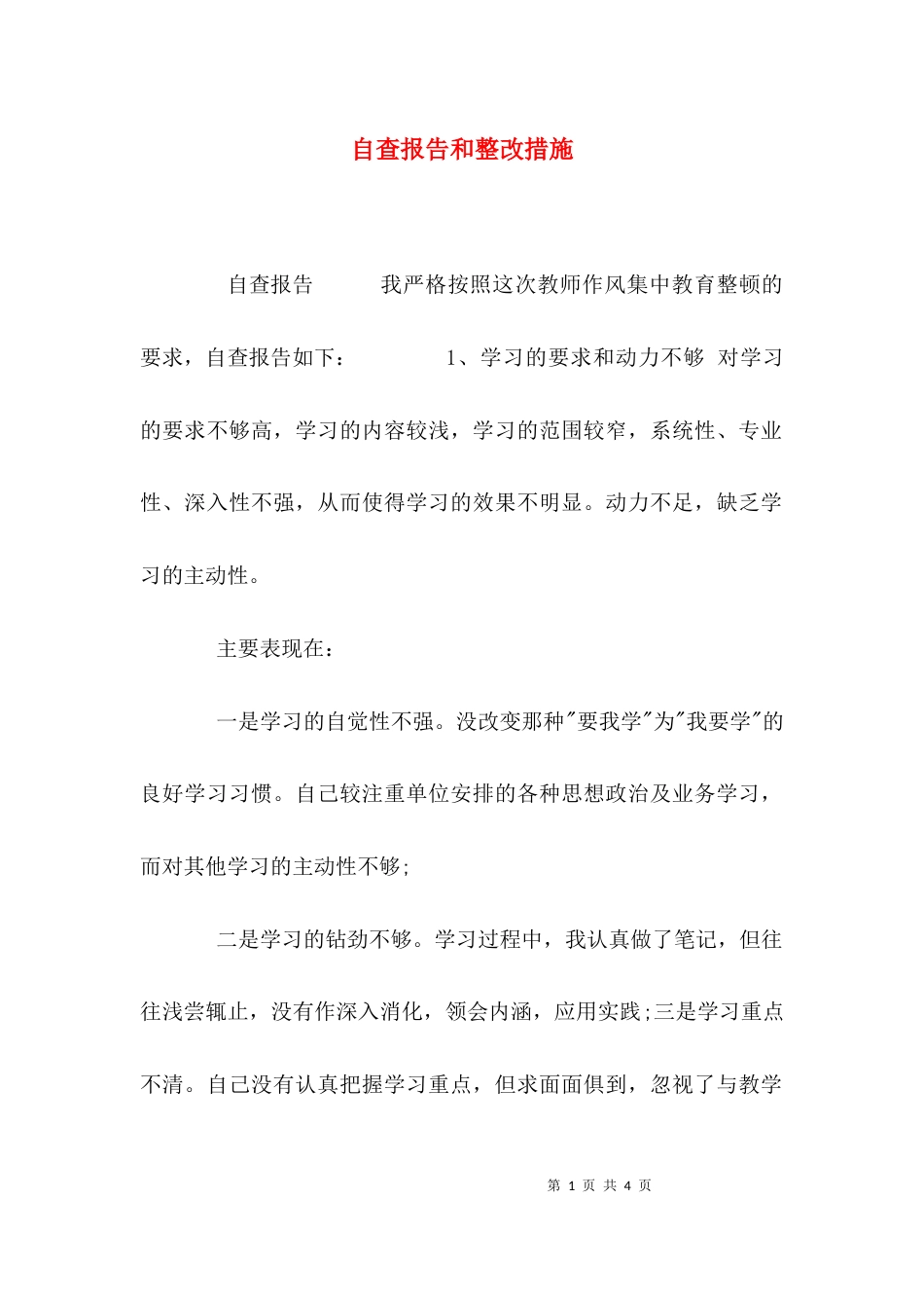 （精选）自查报告和整改措施_第1页