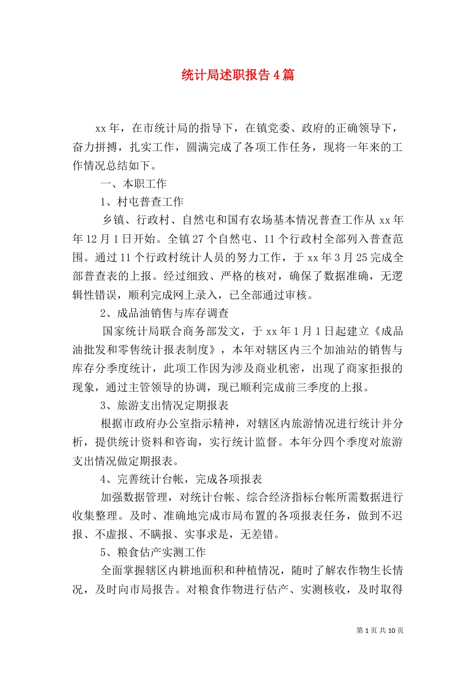 统计局述职报告4篇（一）_第1页