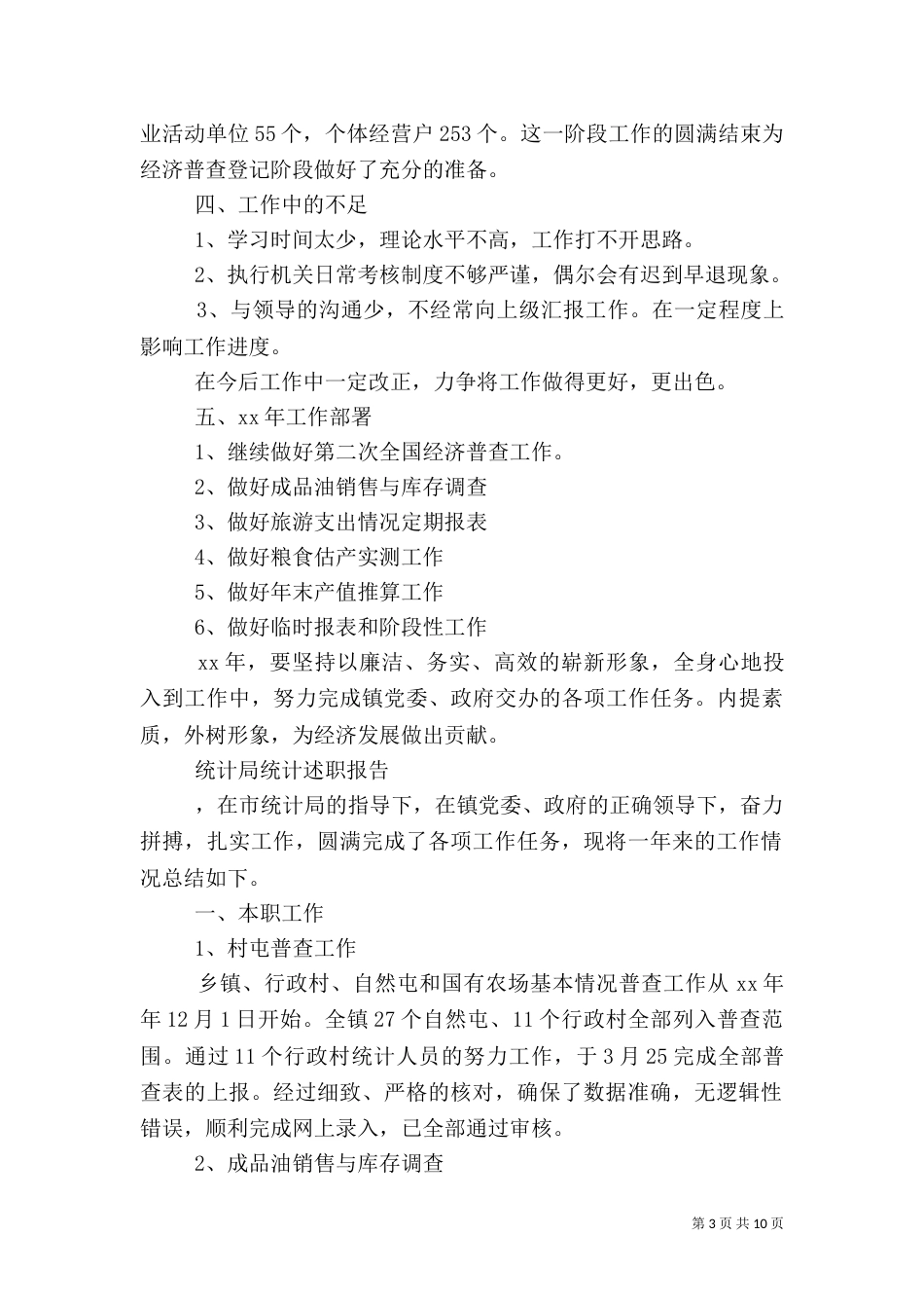 统计局述职报告4篇（一）_第3页