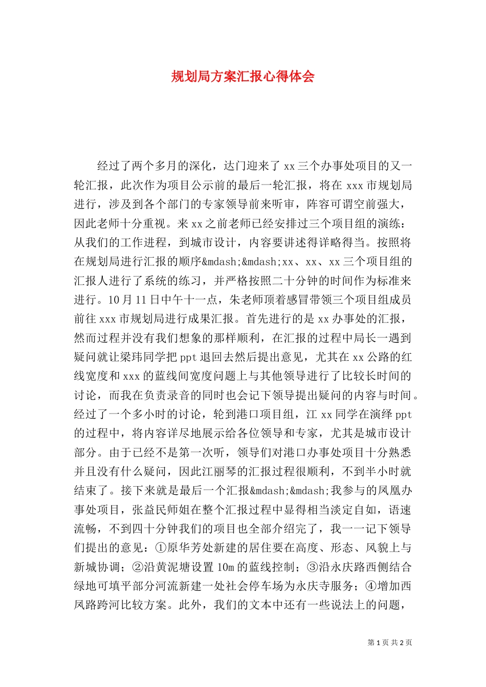 规划局方案汇报心得体会（四）_第1页
