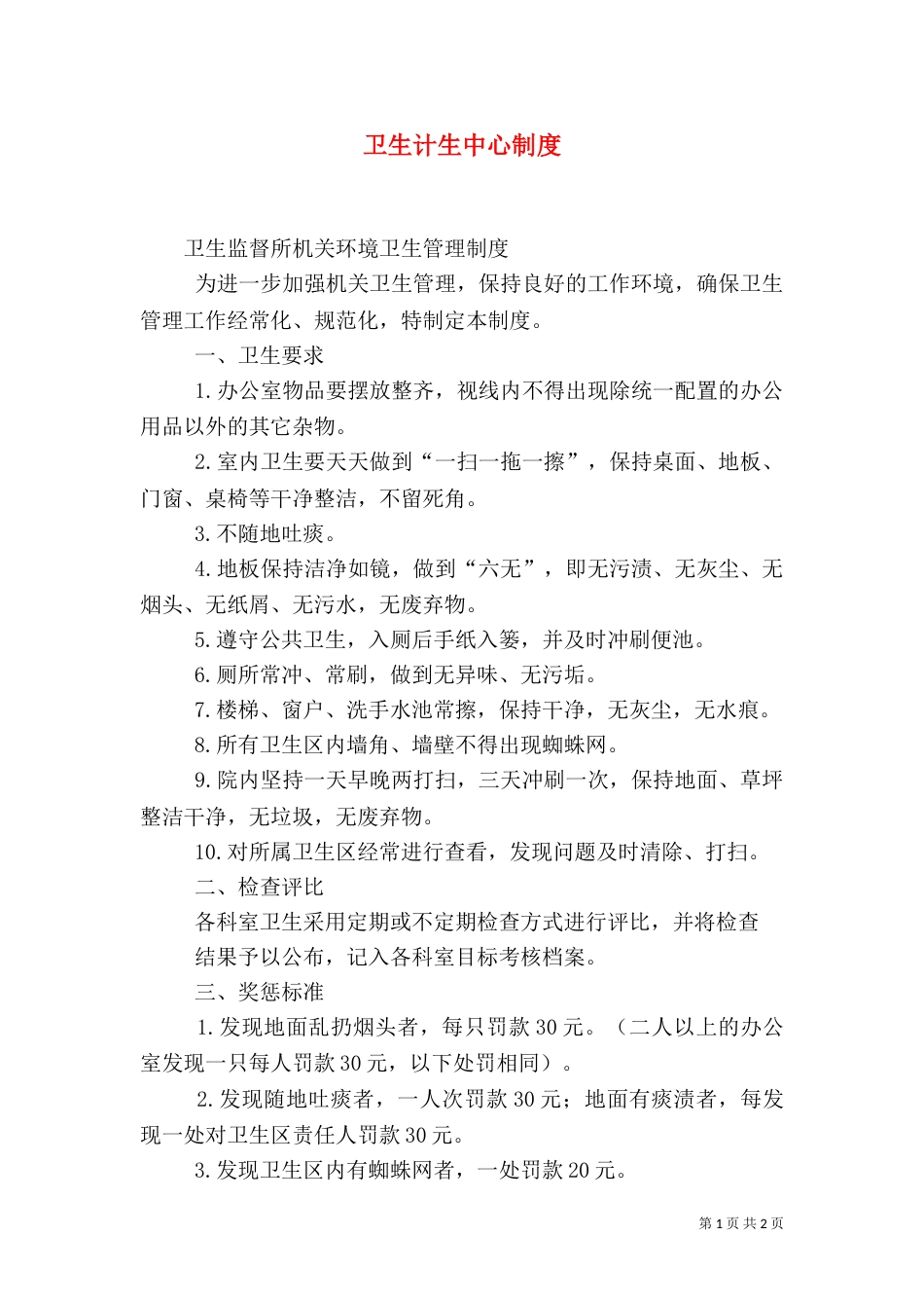 卫生计生中心制度（四）_第1页