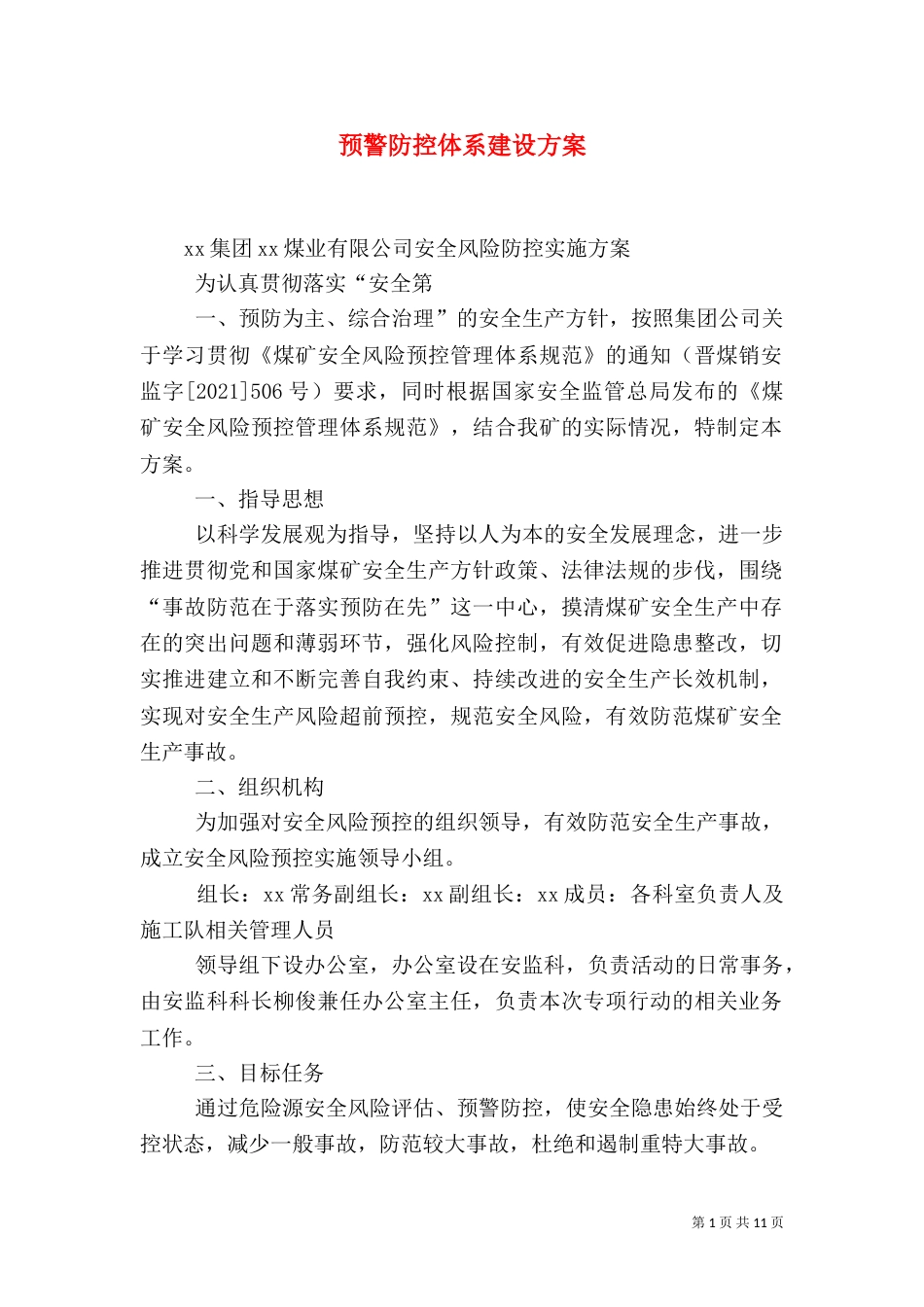 预警防控体系建设方案_第1页