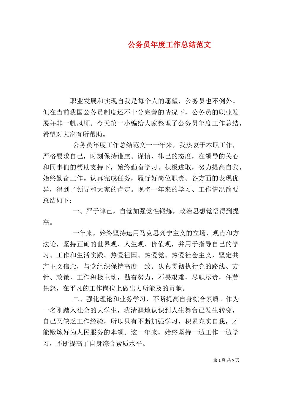 公务员年度工作总结范文(一)_第1页