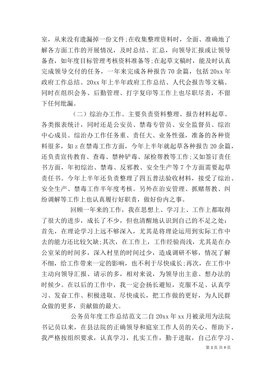 公务员年度工作总结范文(一)_第3页